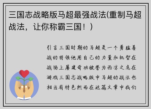 三国志战略版马超最强战法(重制马超战法，让你称霸三国！)