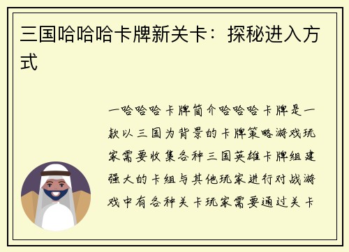 三国哈哈哈卡牌新关卡：探秘进入方式