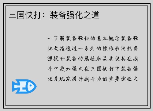 三国快打：装备强化之道