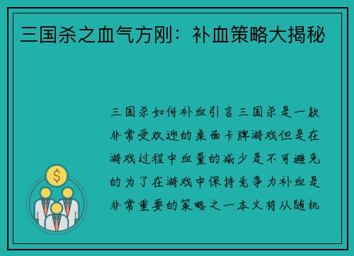 三国杀之血气方刚：补血策略大揭秘